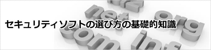 セキュリティソフトの選び方の基礎的知識